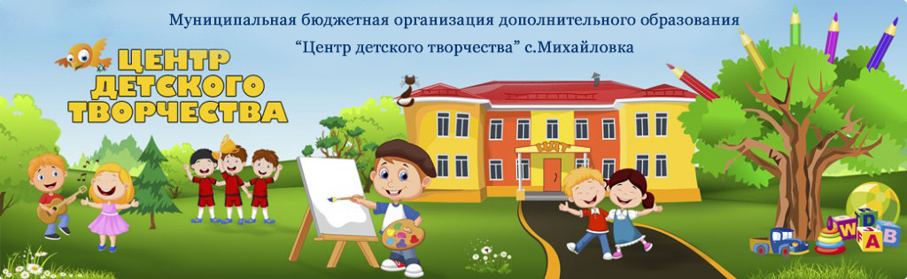 Центр детского творчества с. Михайловка